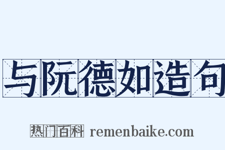 与阮德如造句是什么意思的图片